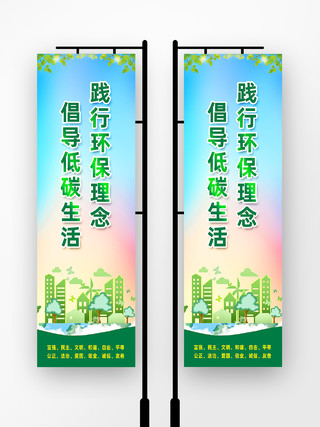 绿色简约践行环保理念倡导低碳生活环保道旗